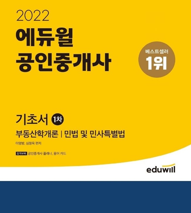 에듀윌 공인중개사 기초서, 12월 월간 베스트셀러 1위 선정