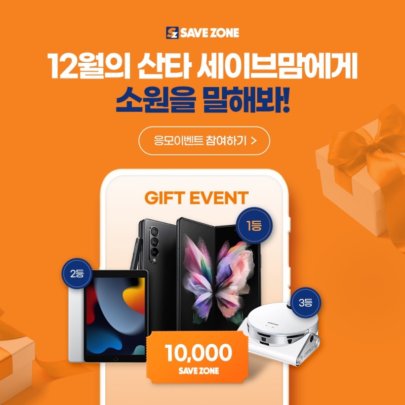 세이브존, ‘세이브맘에게 소원을 말해봐!’ 응모 이벤트 진행