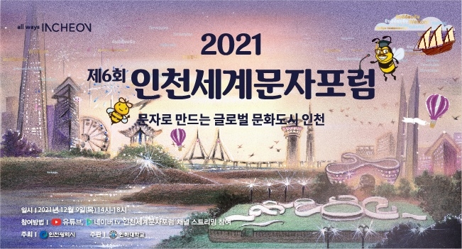 9일 ‘2021 인천세계문자 포럼’ 온라인 개최