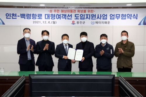 옹진군-에이치해운, 인천-백령항로 대형여객선 도입 지원 업무협약 체결