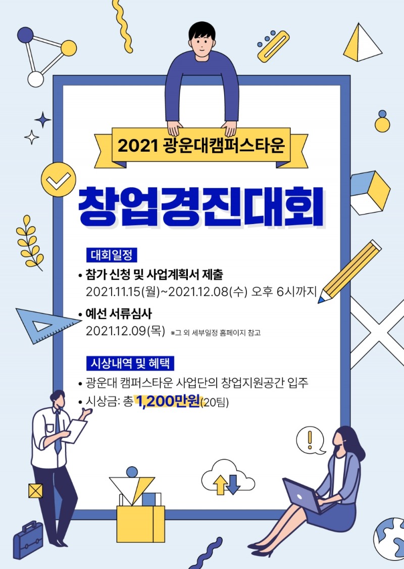 2021년 광운대학교 캠퍼스타운 창업경진대회 개최