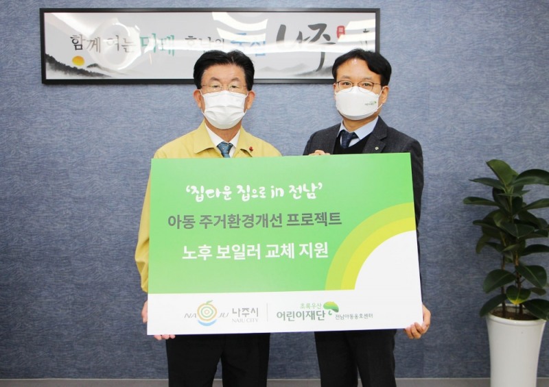 초록우산어린이재단 전남아동옹호센터, 나주시 아동가구 10세대 노후 기름보일러 교체 (사진제공 = 나주시)