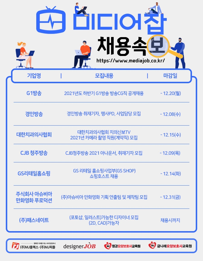 G1방송·경인방송·CJB청주방송·GS리테일홈쇼핑 등 신입∙경력 모집