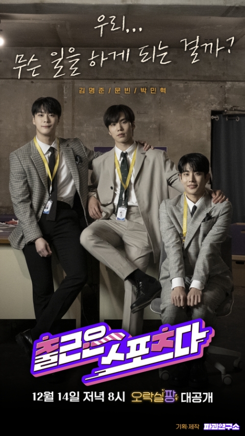 아스트로 MJ·문빈·라키 신규 웹예능 '출근은 스포츠다' 출연…본격 스포츠X오피스 예능 보여줄 것
