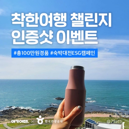 여기어때·관광공사, 탄소 배출 경감 ‘착한 여행 챌린지’ 진행