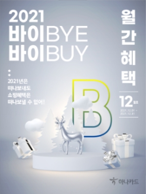 하나카드 월간혜택(12월호)./ 사진 제공 = 하나카드