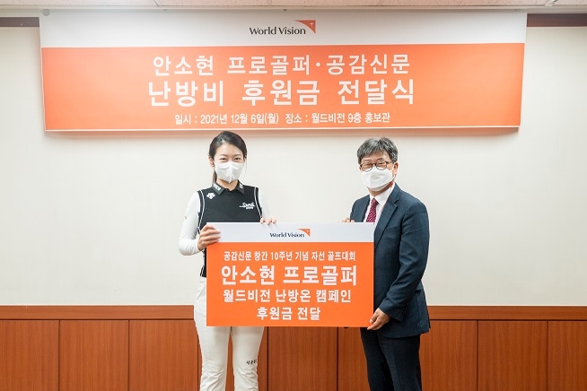 안소현 프로, 월드비전에 어려운 이웃 위한 난방비 후원