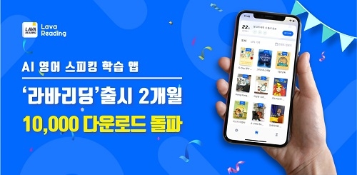 라바리딩, 출시 2달만에 누적 다운로드 횟수 10000건 돌파