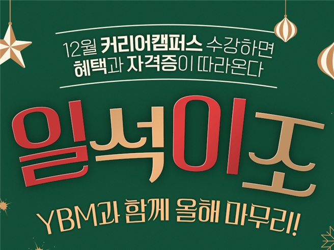 YBM커리어캠퍼스, ‘일석이조’ 연말 이벤트 진행