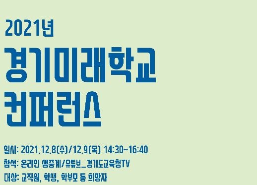 경기도교육청, ‘2021 경기미래학교 콘퍼런스’ 개최