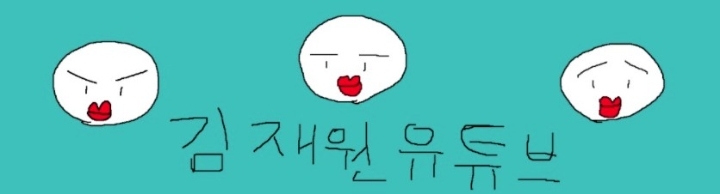 김재원의즐거운세상, 49주차 주간조회수 218만…게임 2위