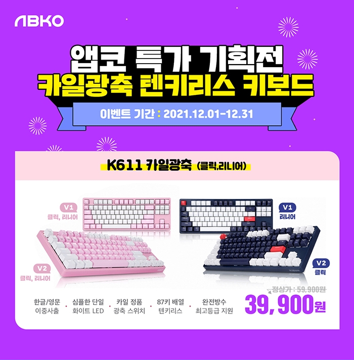 앱코, 카일 광축 텐키리스 키보드 K611 특가 행사 진행