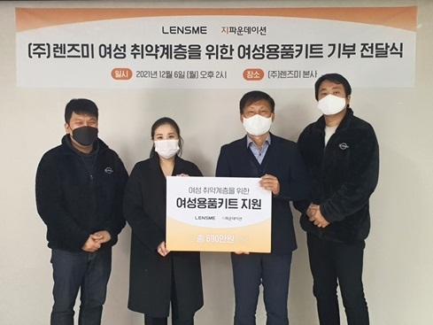 렌즈미, 지파운데이션 통해 여성청소년 용품 기부