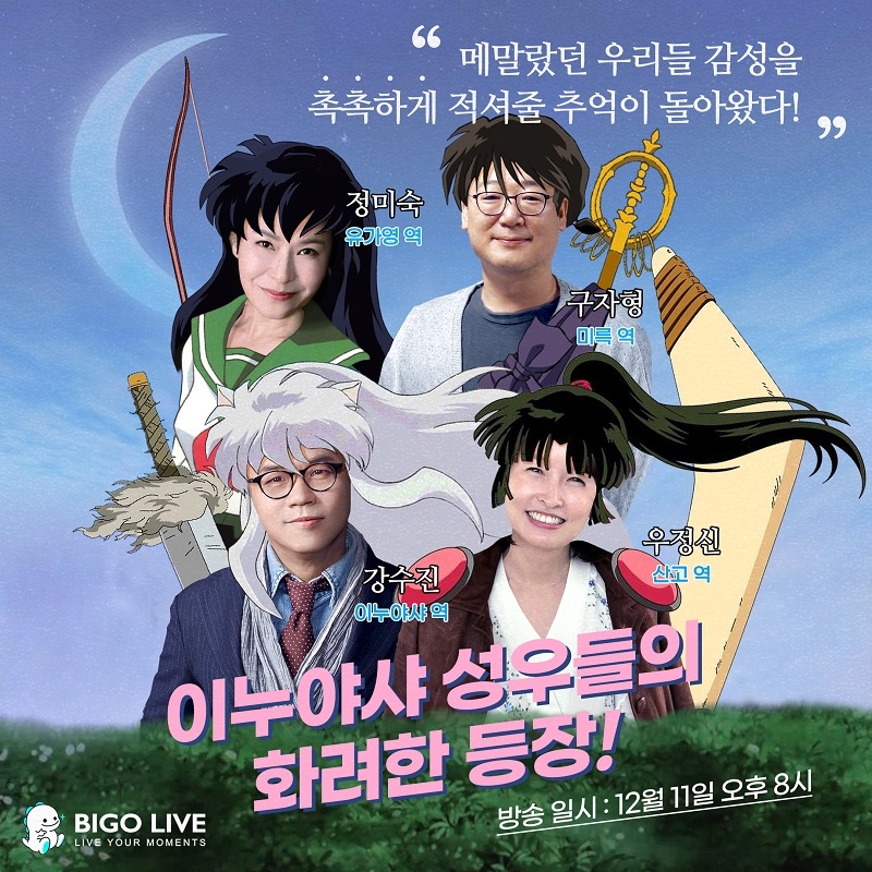 비고라이브, 이누야샤 성우들과 특별 온라인 팬미팅 11일 진행