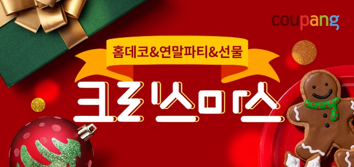 쿠팡, ‘2021 크리스마스’ 전문관 운영