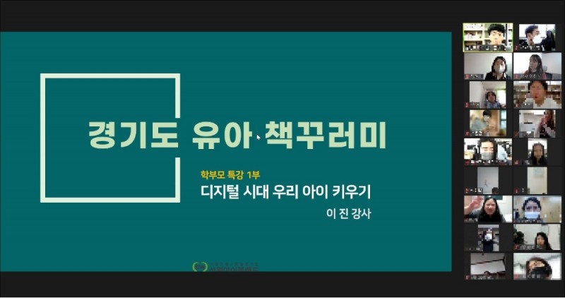 경기도-성원아이북랜드, ‘디지털 세상에서 우리 아이 키우기’ 1주차 특강 진행