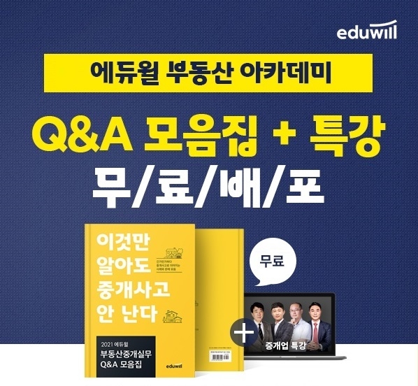 에듀윌, 부동산아카데미 '중개실무 Q&A 모음집+특강' 무료 배포 행사