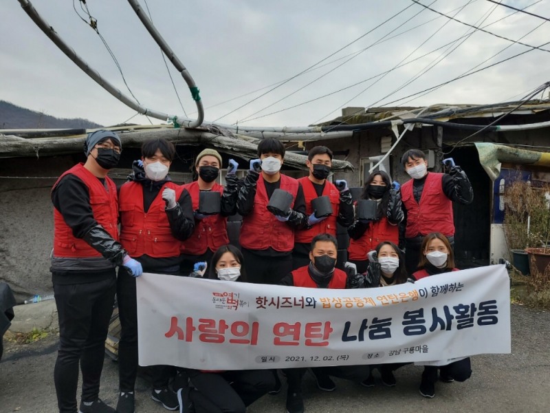 동대문엽기떡볶이 가맹본부 핫시즈너, 구룡마을 사랑의 연탄 나눔 봉사 진행