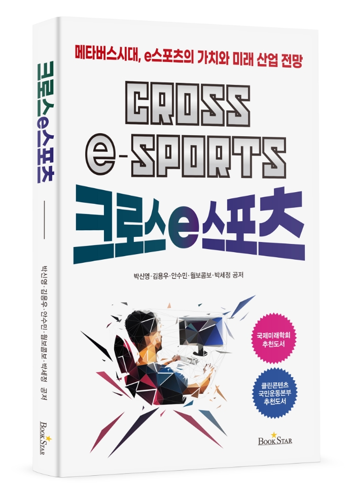 e스포츠 관계자 모여서 만든 '크로스e스포츠' 출간