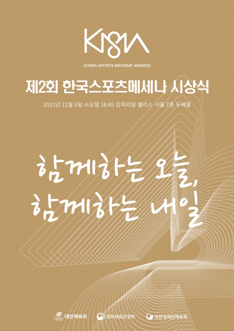 '제2회 한국스포츠메세나 시상식' 개최…회원종목단체 경기력 향상에 기여한 롯데 그룹 등 8개 메세나 기업 선정
