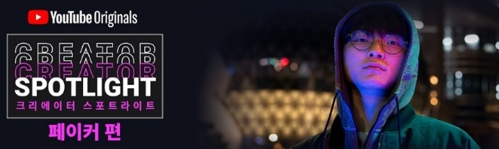 T1 페이커, 49주차 주간조회수 88만…e스포츠 인기 2위