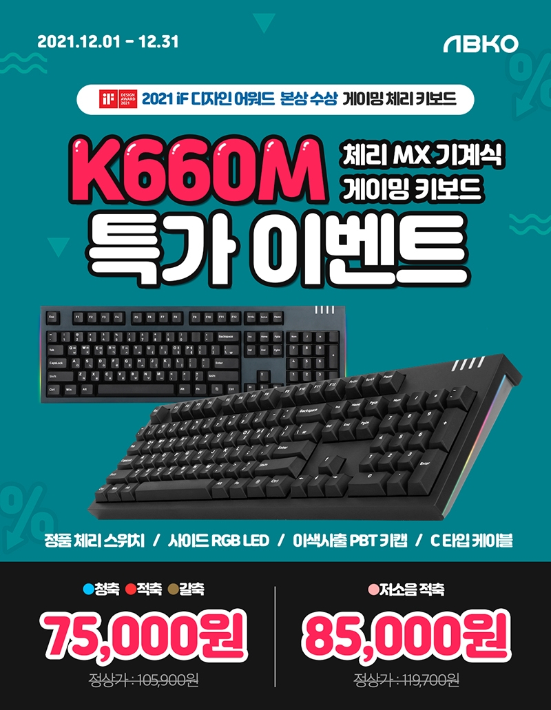 앱코, iF 디자인 어워드 수상 게이밍 키보드 ‘K660M’ 특가 행사 진행
