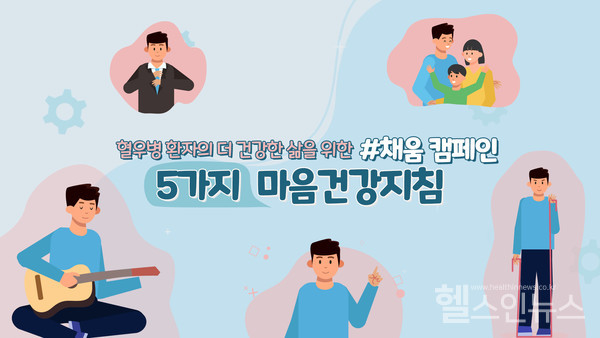 가상의혈우병환자캐릭터‘김헤모’가일상속에서마음건강을지키는방법을소개하고있다.