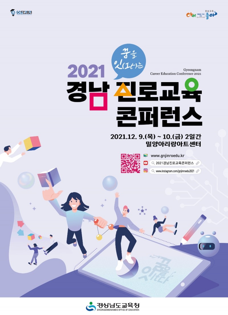 경남교육청, '2021 경남진로교육콘퍼런스' 개최