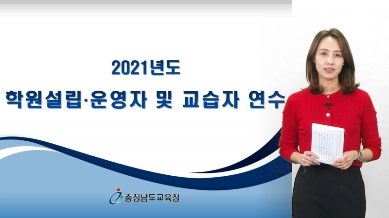 충남교육청, 학원 및 교습소 3,889개소 대상 영상연수 및 연수교재 배부