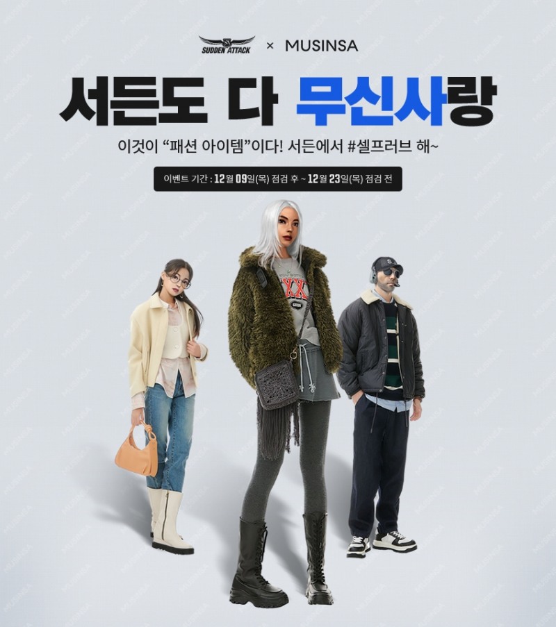 넥슨, '서든어택 X 무신사' 컬래버레이션 업데이트 공개