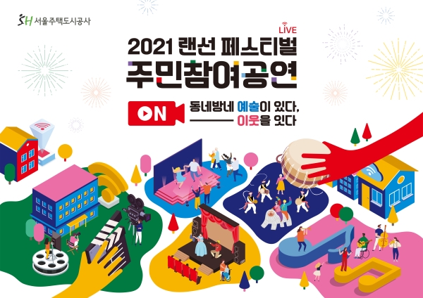 SH공사 '2021 랜선페스티벌 주민참여공연' 본선 진출작 대상 온라인 인기 투표 진행