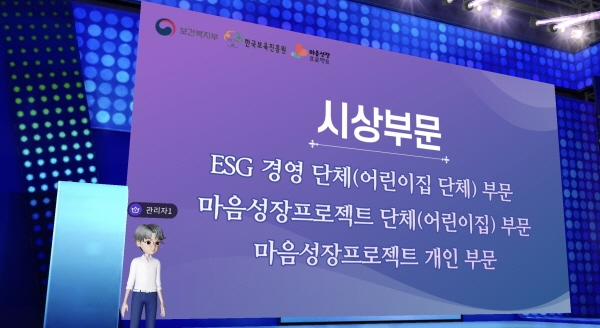 한국보육진흥원, '제 2회 마음성장 프로젝트 우수사례 공모전' 메타버스 시상식 개최