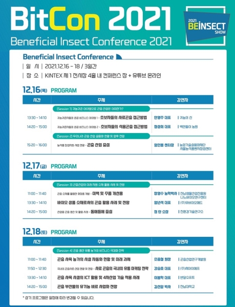 국내 최대 곤충산업 비즈니스 장 '2021 한국유용곤충산업박람회', 16일 개최