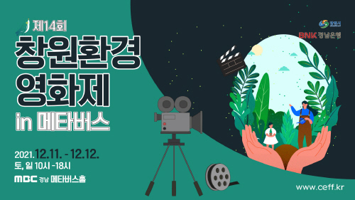 경남 창원시, 제14회 창원환경영화제 개최