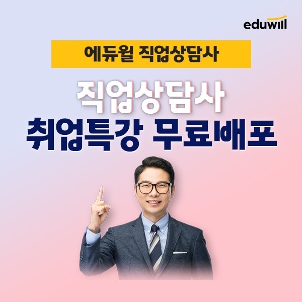 에듀윌, 직업상담사 '취업특강 무료배포' 행사 공개
