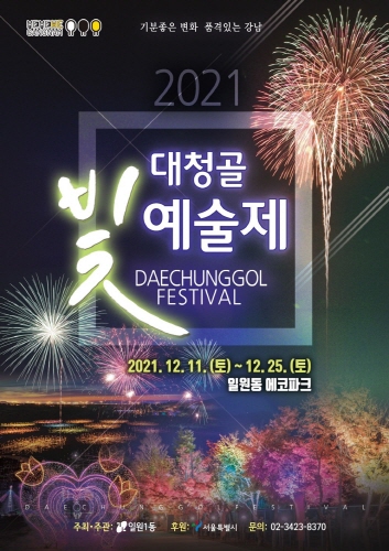 서울 강남구, '2021 대청골 빛 예술제' 개최