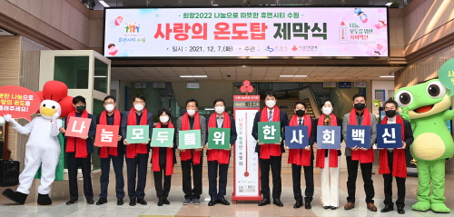 수원시, '사랑의 온도탑' 제막식 개최