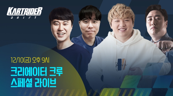 카트라이더: 드리프트 3차 CBT 기념 크리에이터 방송 진행