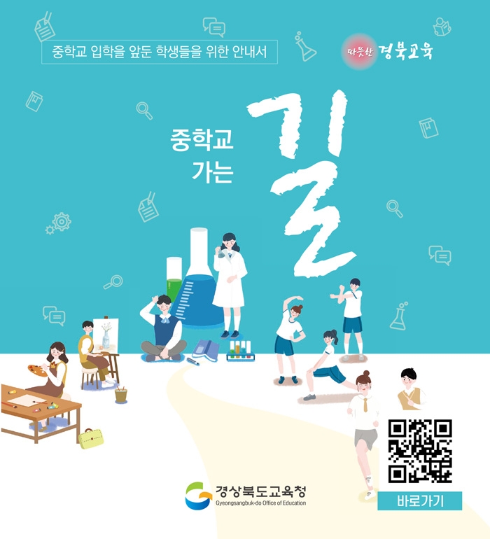 경북교육청, 중학교 생활 안내서 '중학교 가는 길' 배부