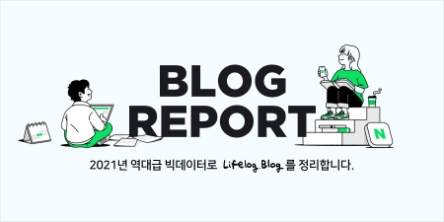 네이버 블로그, '2021 블로그 리포트' 공개…1020 사용자 44% 달해
