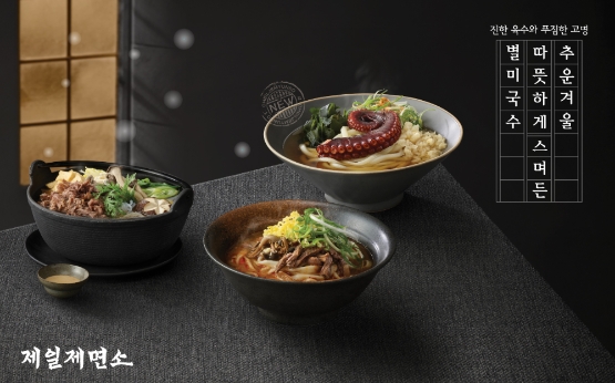CJ푸드빌 제일제면소, 추위 달래줄 겨울 별미국수 3종 출시