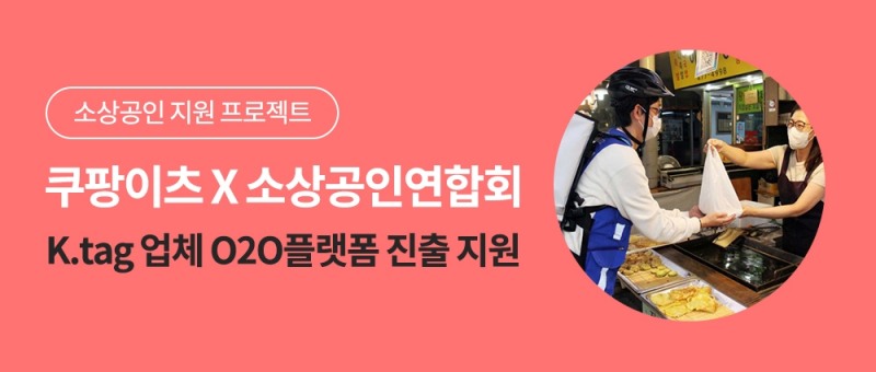 쿠팡이츠, 소상공인연합회와 'K.tag업체' 온라인 진출 지원