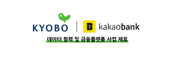 교보 3사, 카카오뱅크와 데이터 협력...금융플랫폼 손잡는다