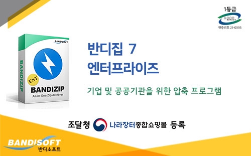 반디집, 공공기관 판매 개시.. 파일압축프로그램 선택 폭 넓혀