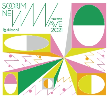 수림뉴웨이브 2021, 12월 첫 공식 음반 발매