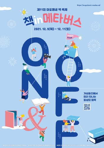 마포구, '제11회 마포동네책축제' 개최