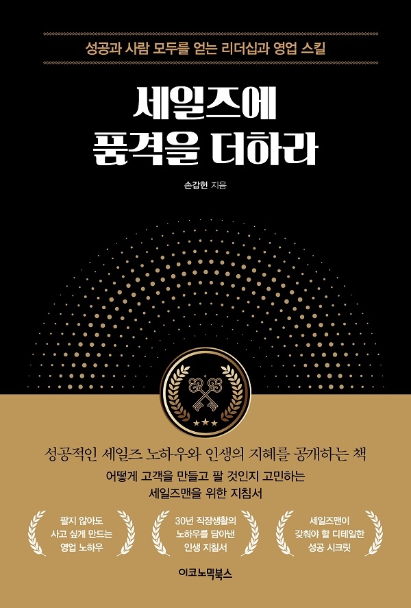 사진=세일즈에 품격을 더하라 (손갑헌 지음, 이코노믹북스) / 엔터스코리아 제공