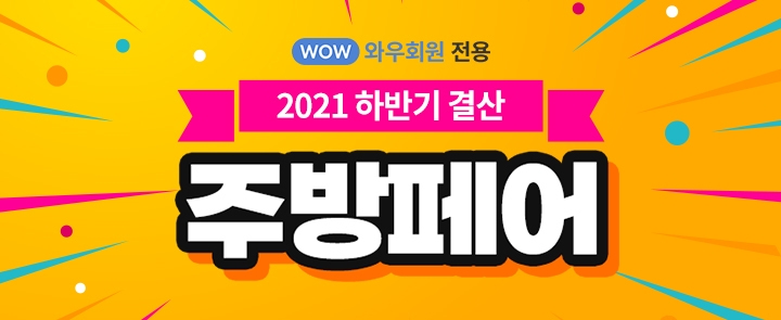 쿠팡, ‘2021 하반기 결산 주방페어’ 오픈
