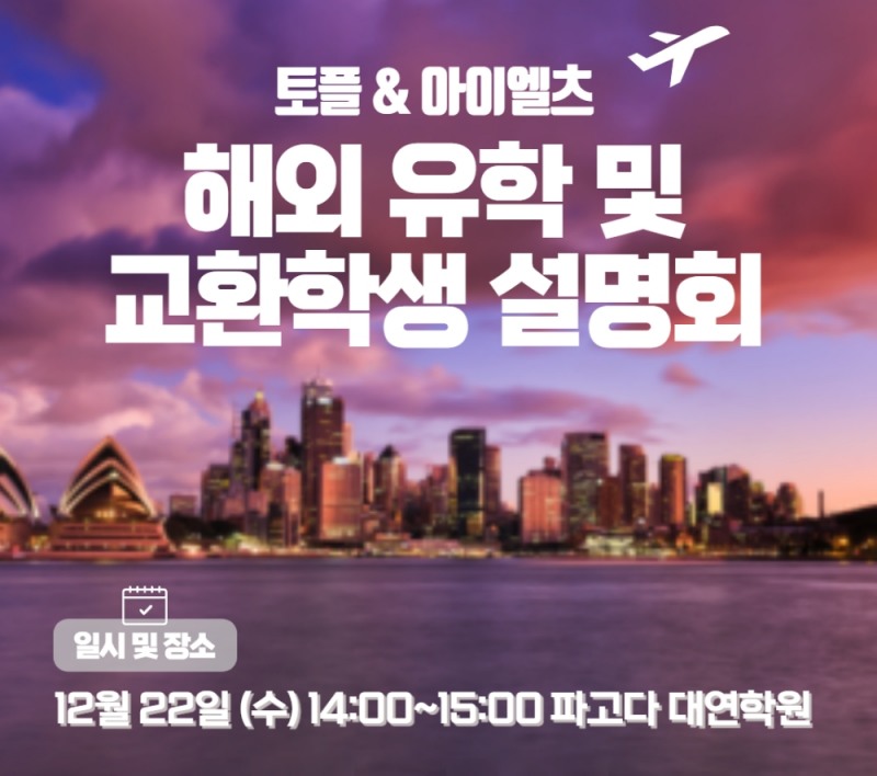 대연 파고다어학원, 해외 유학 및 교환학생 설명회 개최