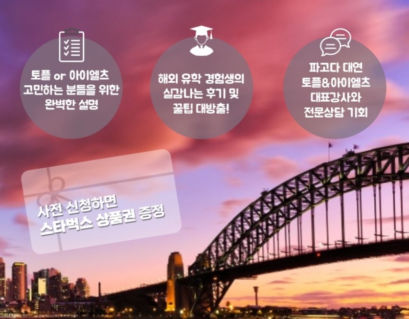 대연 파고다어학원, 해외 유학 및 교환학생 설명회 개최